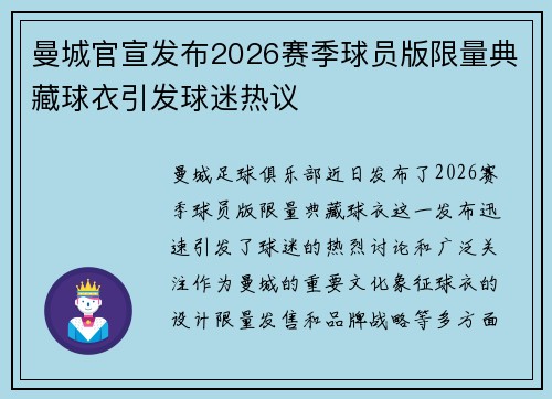 曼城官宣发布2026赛季球员版限量典藏球衣引发球迷热议