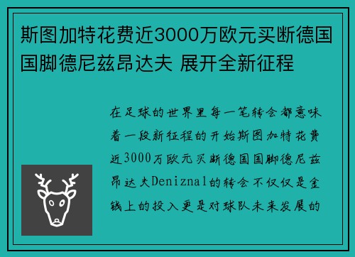 斯图加特花费近3000万欧元买断德国国脚德尼兹昂达夫 展开全新征程