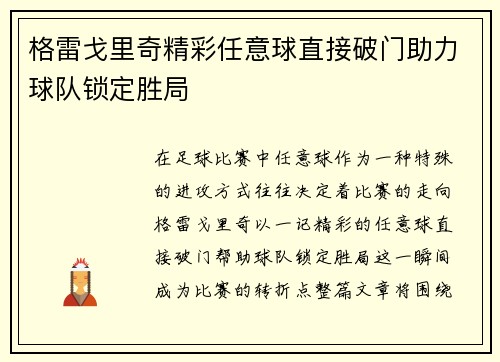 格雷戈里奇精彩任意球直接破门助力球队锁定胜局