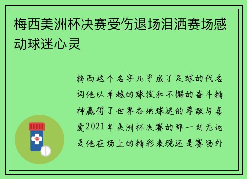 梅西美洲杯决赛受伤退场泪洒赛场感动球迷心灵