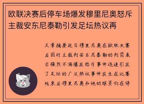 欧联决赛后停车场爆发穆里尼奥怒斥主裁安东尼泰勒引发足坛热议再