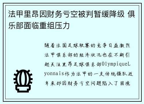 法甲里昂因财务亏空被判暂缓降级 俱乐部面临重组压力