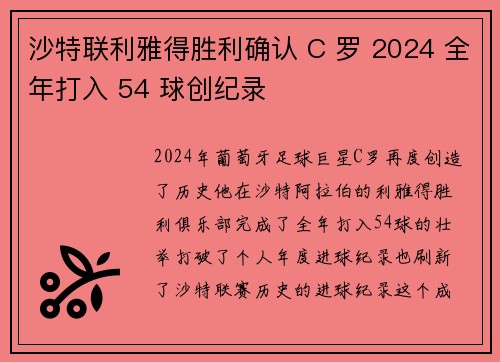 沙特联利雅得胜利确认 C 罗 2024 全年打入 54 球创纪录