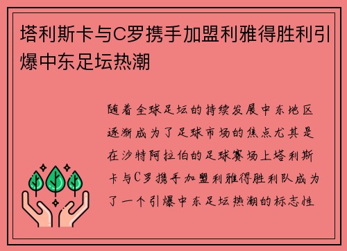 塔利斯卡与C罗携手加盟利雅得胜利引爆中东足坛热潮
