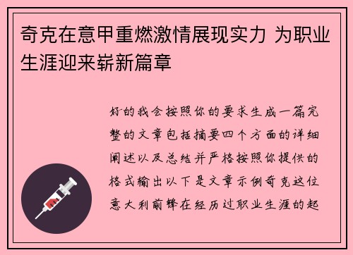 奇克在意甲重燃激情展现实力 为职业生涯迎来崭新篇章
