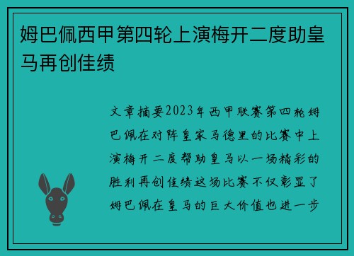 姆巴佩西甲第四轮上演梅开二度助皇马再创佳绩