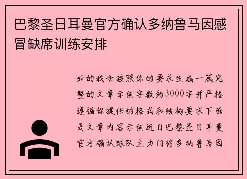 巴黎圣日耳曼官方确认多纳鲁马因感冒缺席训练安排