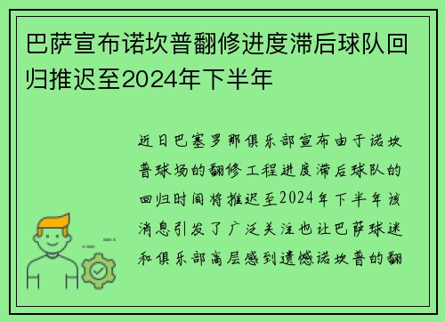 巴萨宣布诺坎普翻修进度滞后球队回归推迟至2024年下半年