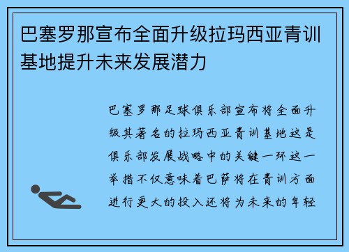 巴塞罗那宣布全面升级拉玛西亚青训基地提升未来发展潜力