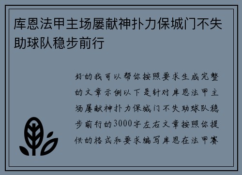 库恩法甲主场屡献神扑力保城门不失助球队稳步前行