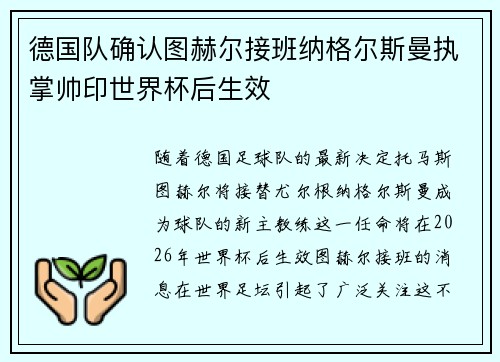德国队确认图赫尔接班纳格尔斯曼执掌帅印世界杯后生效