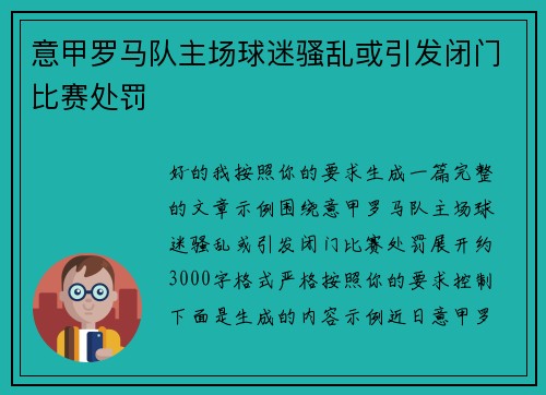 意甲罗马队主场球迷骚乱或引发闭门比赛处罚