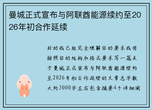 曼城正式宣布与阿联酋能源续约至2026年初合作延续