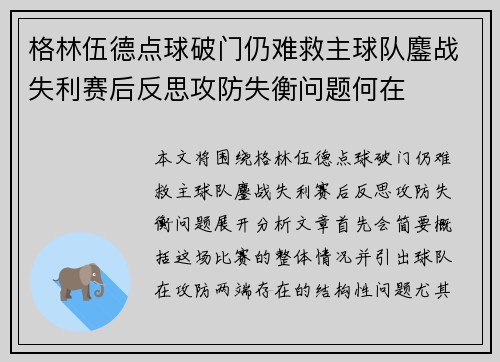 格林伍德点球破门仍难救主球队鏖战失利赛后反思攻防失衡问题何在