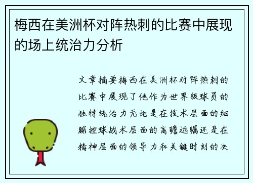 梅西在美洲杯对阵热刺的比赛中展现的场上统治力分析