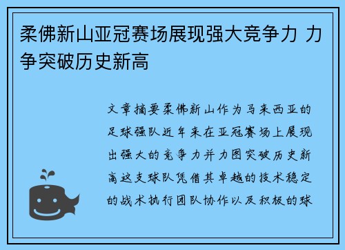 柔佛新山亚冠赛场展现强大竞争力 力争突破历史新高