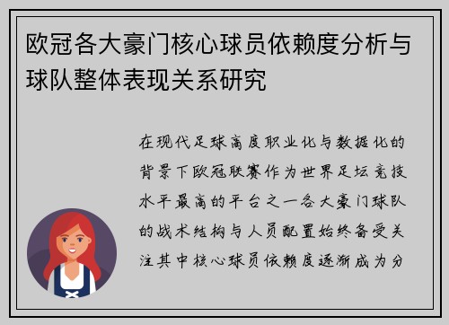 欧冠各大豪门核心球员依赖度分析与球队整体表现关系研究
