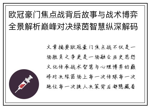 欧冠豪门焦点战背后故事与战术博弈全景解析巅峰对决绿茵智慧纵深解码