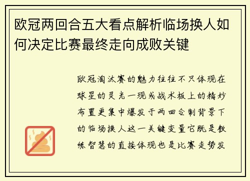 欧冠两回合五大看点解析临场换人如何决定比赛最终走向成败关键