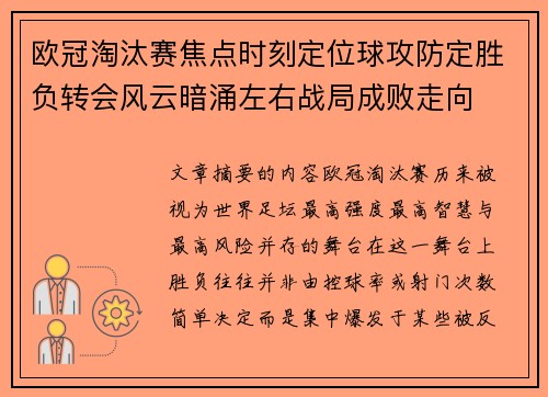 欧冠淘汰赛焦点时刻定位球攻防定胜负转会风云暗涌左右战局成败走向