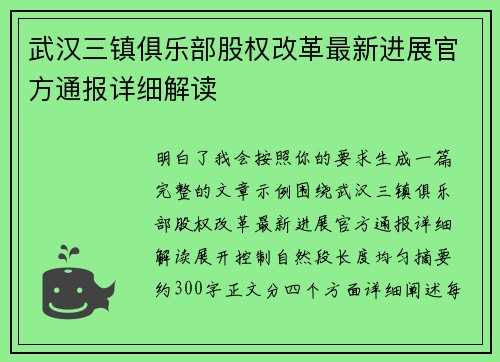 武汉三镇俱乐部股权改革最新进展官方通报详细解读