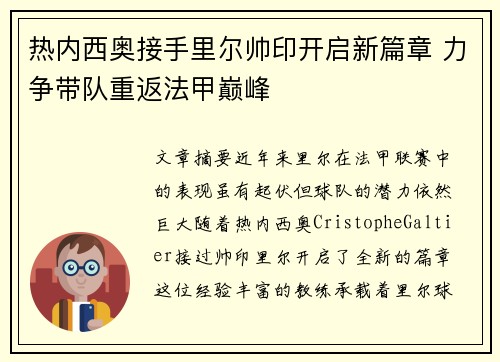 热内西奥接手里尔帅印开启新篇章 力争带队重返法甲巅峰