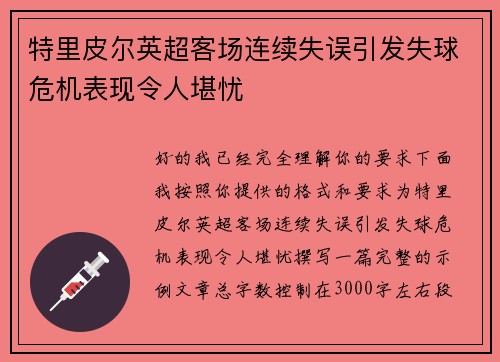 特里皮尔英超客场连续失误引发失球危机表现令人堪忧