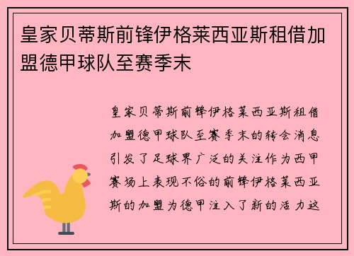 皇家贝蒂斯前锋伊格莱西亚斯租借加盟德甲球队至赛季末