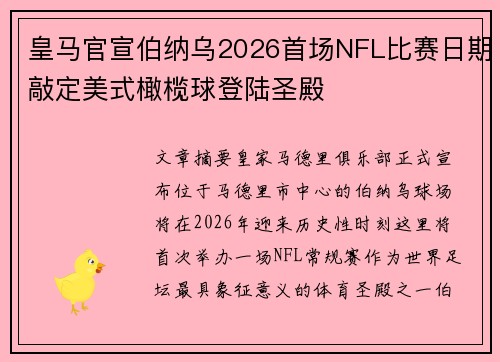 皇马官宣伯纳乌2026首场NFL比赛日期敲定美式橄榄球登陆圣殿