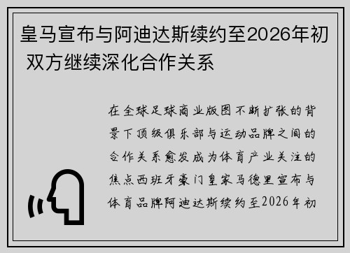 皇马宣布与阿迪达斯续约至2026年初 双方继续深化合作关系