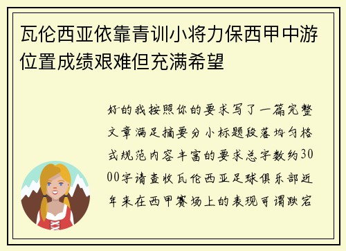 瓦伦西亚依靠青训小将力保西甲中游位置成绩艰难但充满希望