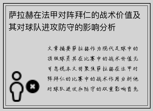萨拉赫在法甲对阵拜仁的战术价值及其对球队进攻防守的影响分析